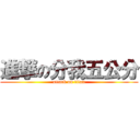 進撃の分我五公分 (attack on titan)