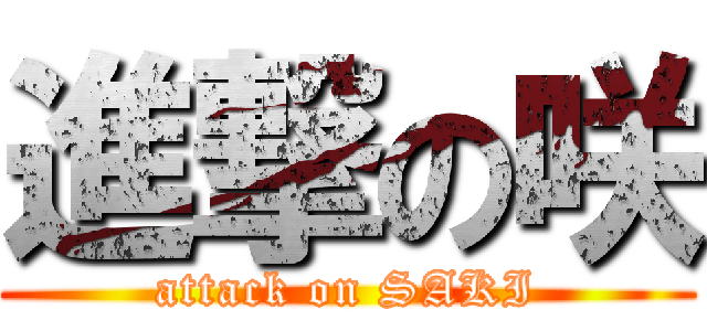 進撃の咲 (attack on SAKI)