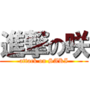 進撃の咲 (attack on SAKI)