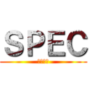 ＳＰＥＣ (スペック)