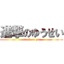 進撃のゆうせい (attack on yui)