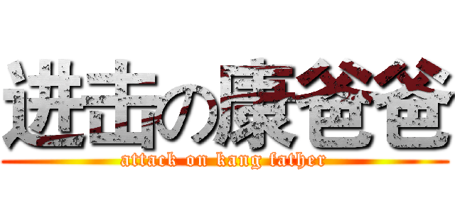 进击の康爸爸 (attack on kang father)