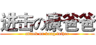 进击の康爸爸 (attack on kang father)