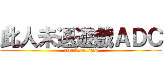 此人未退遊戲ＡＤＣ (attack on titan)