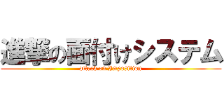 進撃の面付けシステム (attack on Imposition)