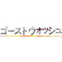 ゴースト ウォッシュ ((アップル))
