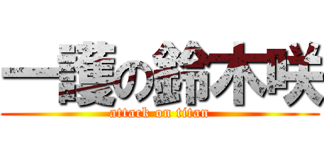 一護の鈴木咲 (attack on titan)