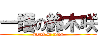 一護の鈴木咲 (attack on titan)