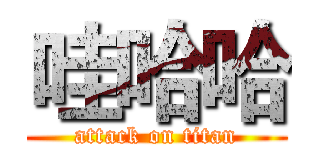 哇哈哈 (attack on titan)