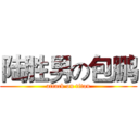 陆胜男の包鹏 (attack on titan)