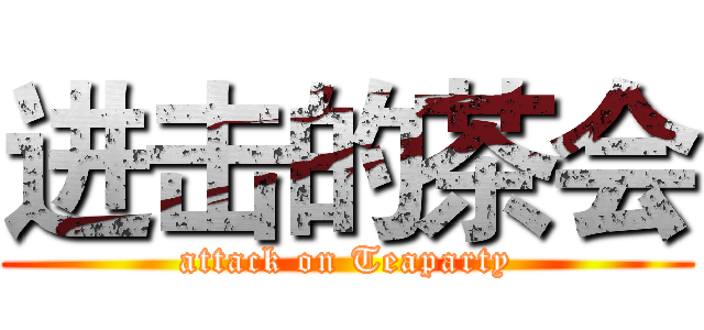 进击的茶会 (attack on Teaparty)