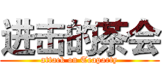 进击的茶会 (attack on Teaparty)