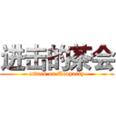 进击的茶会 (attack on Teaparty)