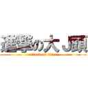 進撃の大Ｊ頭 (attack on titan)