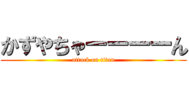 かずやちゃーーーーん (attack on titan)