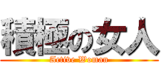 積極の女人 (Active Woman)