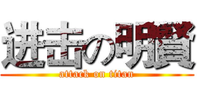 进击の明賢 (attack on titan)