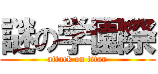 謎の学園祭 (attack on titan)