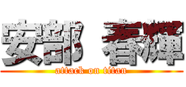 安部 春輝 (attack on titan)