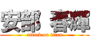 安部 春輝 (attack on titan)
