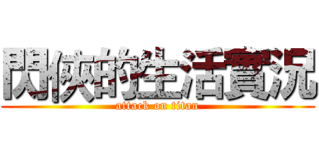 閃俠的生活實況 (attack on titan)