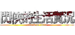 閃俠的生活實況 (attack on titan)