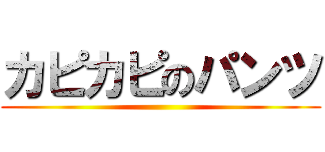 カピカピのパンツ ()