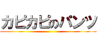 カピカピのパンツ ()