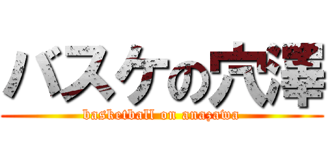 バスケの穴澤 (basketball on anazawa)