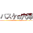 バスケの穴澤 (basketball on anazawa)