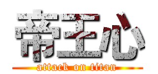 帝王心 (attack on titan)