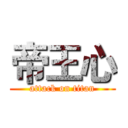 帝王心 (attack on titan)
