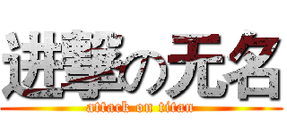进撃の无名 (attack on titan)