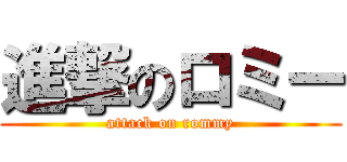 進撃のロミー (attack on rommy)