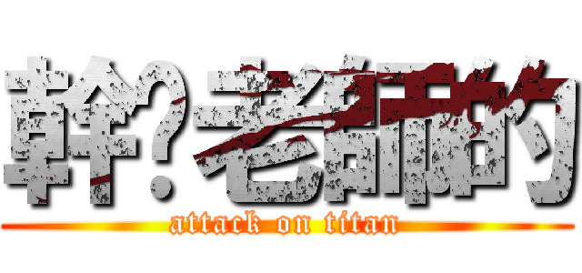 幹妳老師的 (attack on titan)