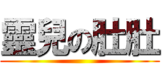 靈兒の肚肚 ()