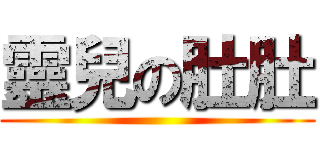 靈兒の肚肚 ()
