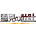 靈兒の肚肚 ()