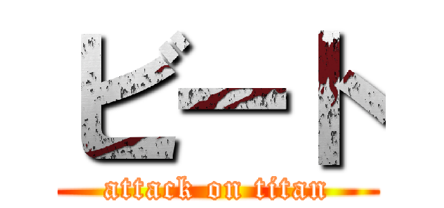 ビート (attack on titan)