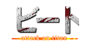 ビート (attack on titan)