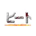 ビート (attack on titan)