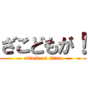 ざこどもが！ (attack on titan)