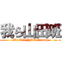 我ら山田班 (We Are YMD Group)