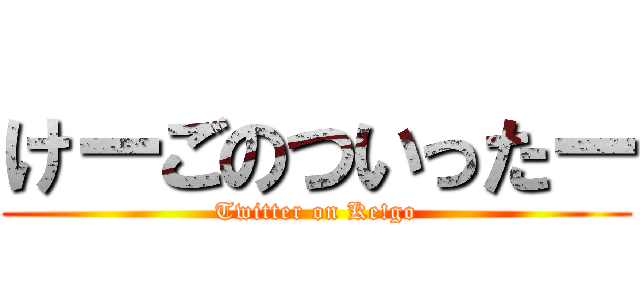 けーごのついったー (Twitter on Ke!go)