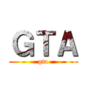 ＧＴＡ (gta)