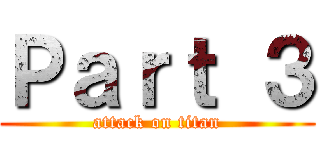 Ｐａｒｔ ３ (attack on titan)