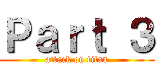 Ｐａｒｔ ３ (attack on titan)