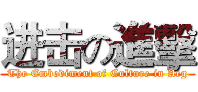 进击の進擊 (The Embodiment of Culture in Acg)
