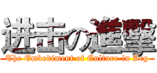 进击の進擊 (The Embodiment of Culture in Acg)