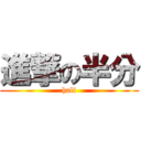 進撃の半分 (half)